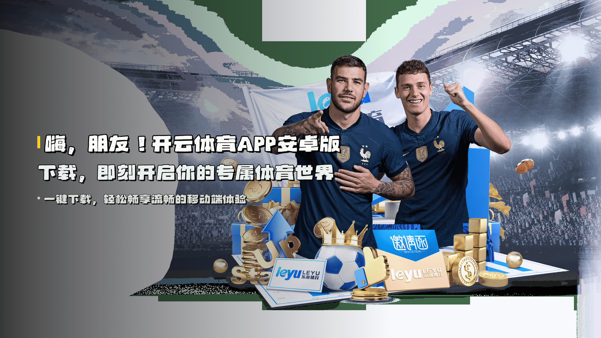 嗨，朋友！<strong>开云体育APP安卓版下载</strong>，即刻开启你的专属体育世界