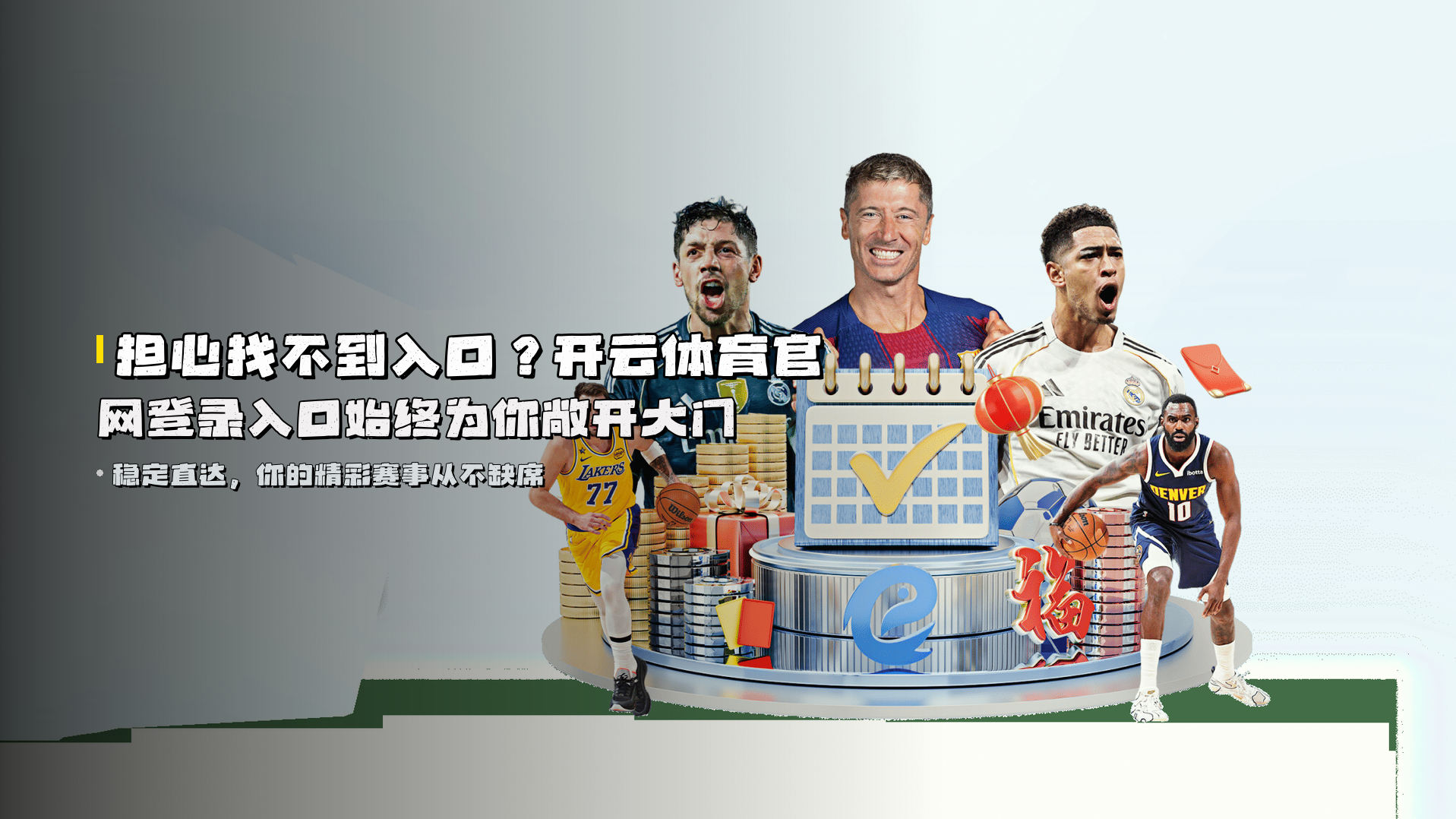担心找不到入口？<strong>开云体育官网登录入口</strong>始终为你敞开大门