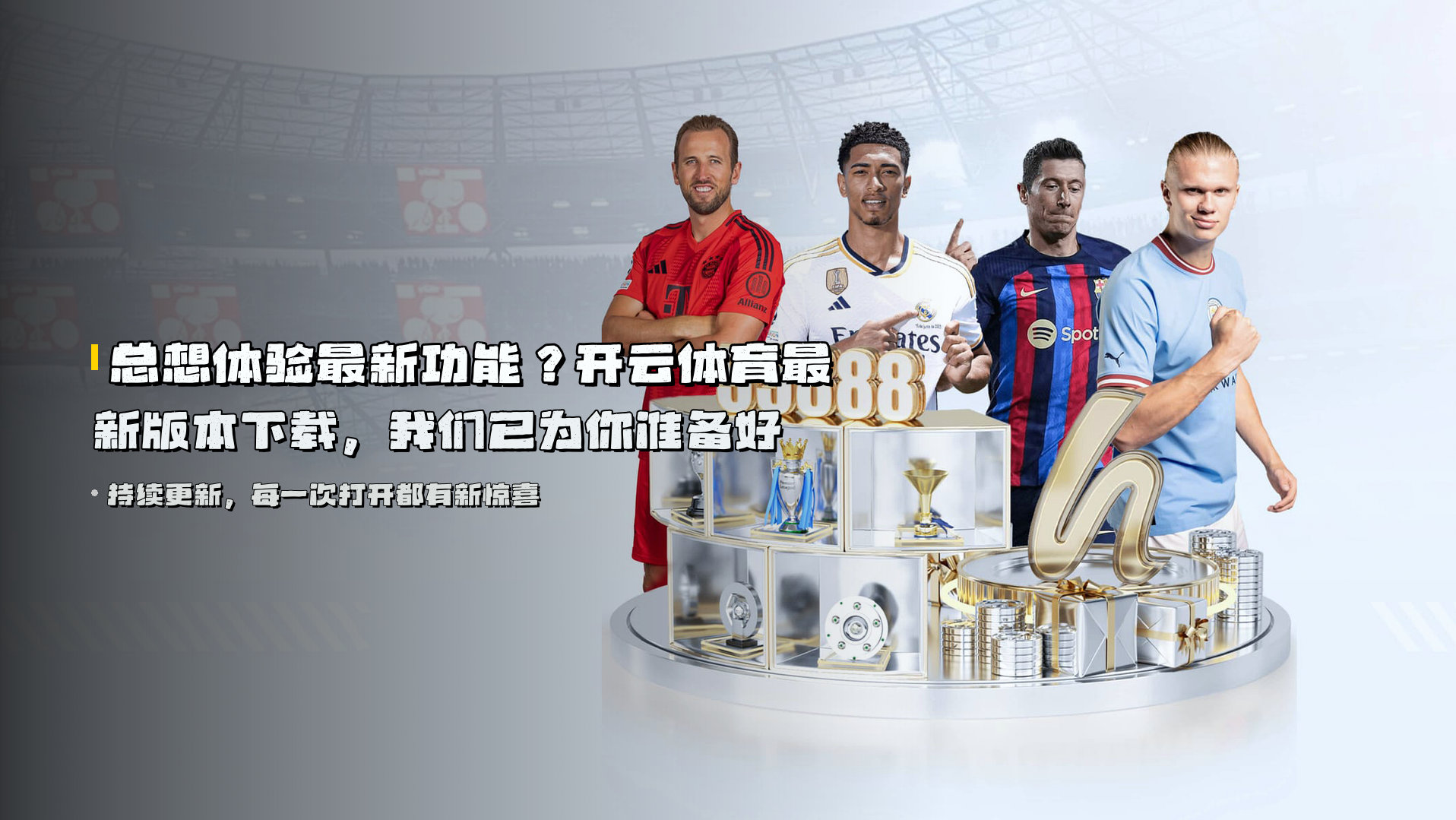 总想体验最新功能？<strong>开云体育最新版本下载</strong>，我们已为你准备好